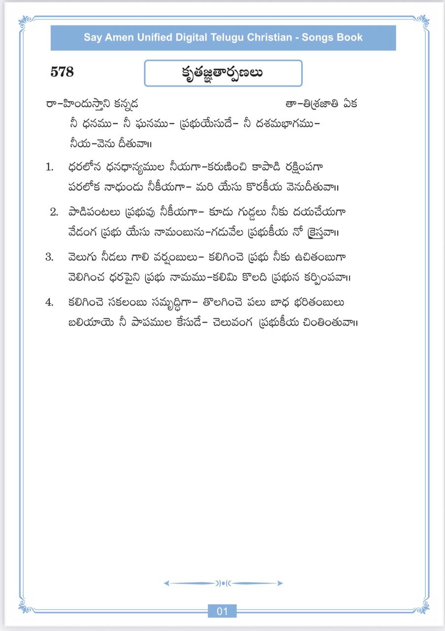 నీ ధనము నీ ఘనము Nee Dhanamu Nee Ghanamu